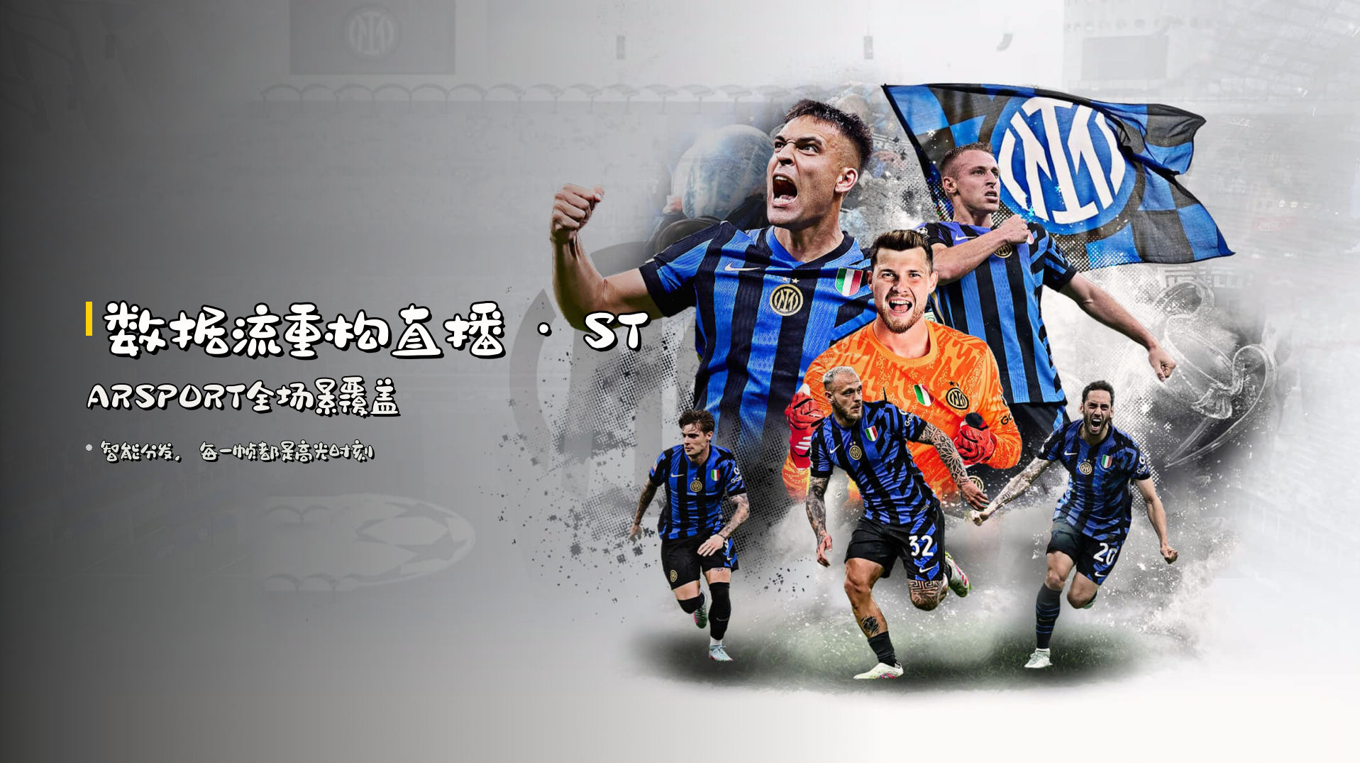 <strong>数据流</strong>重构直播 · STARSPORT全场景覆盖