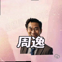 周逸